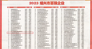 狂插美穴教师权威发布丨2023绍兴市百强企业公布，长业建设集团位列第18位